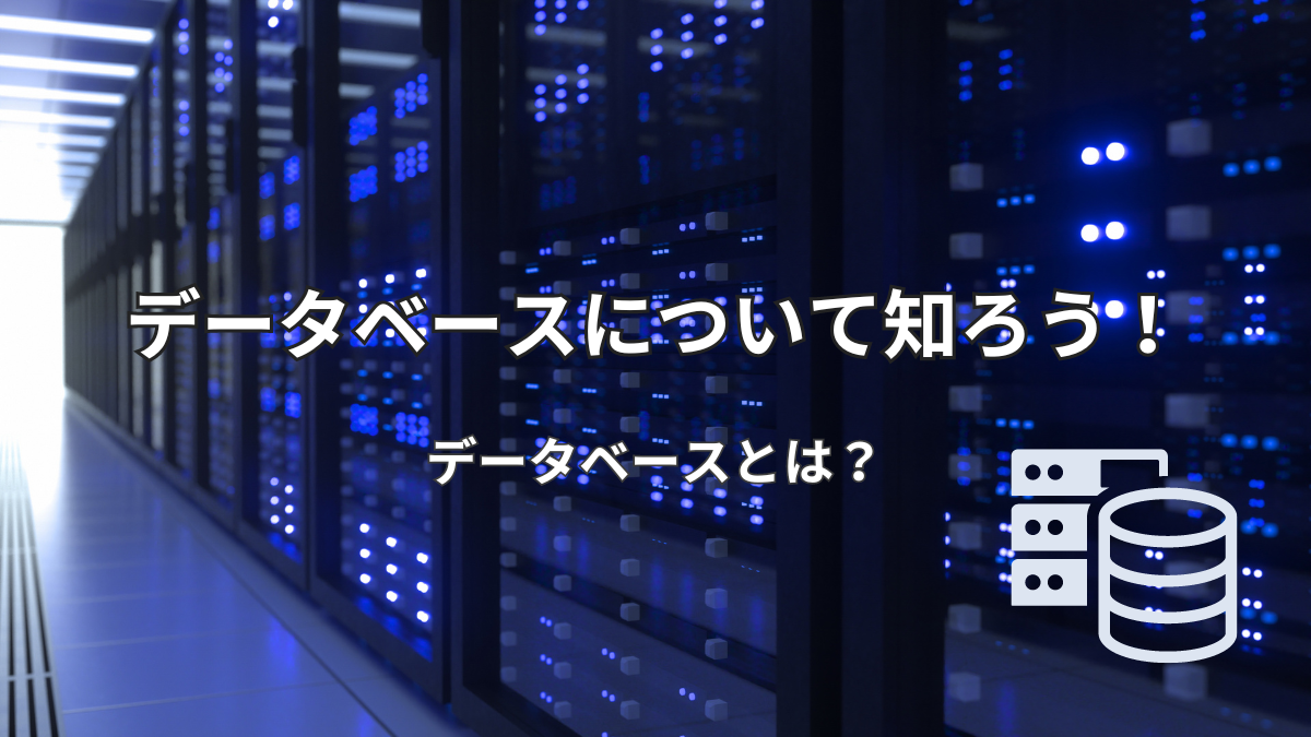 データベースについて知ろう！データベースとは何か？