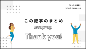 この記事のまとめ