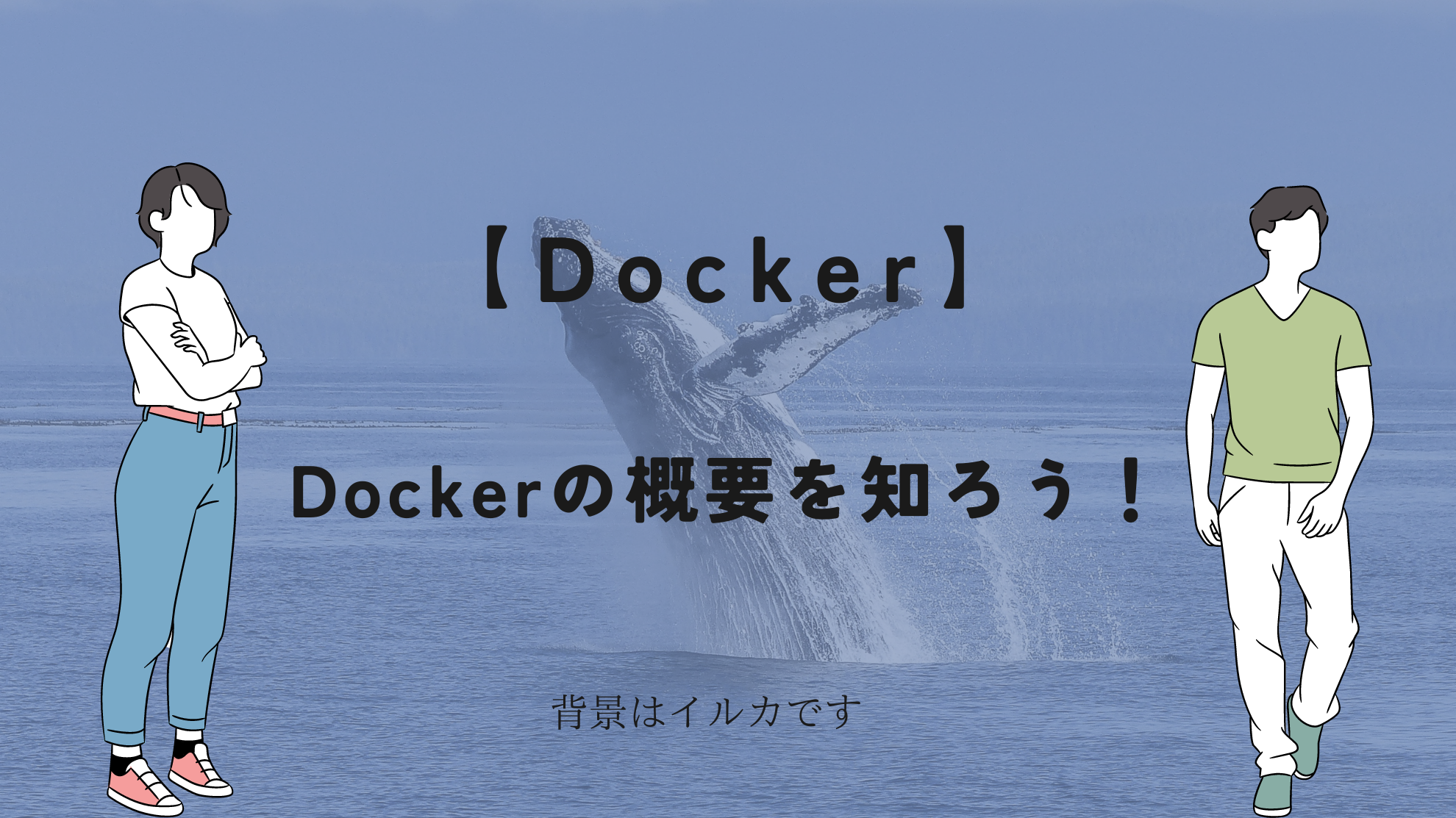 Dockerについて説明することを表す画像。ただし、背景はイルカである