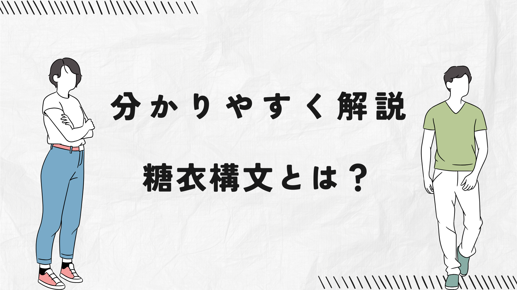 糖衣構文とは？