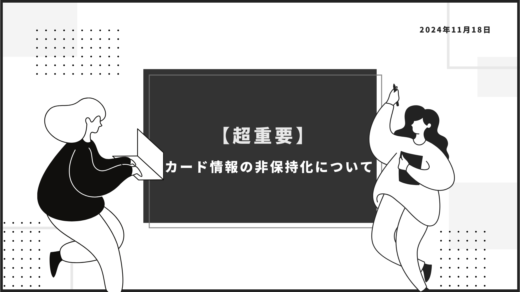 カード情報の非保持化についてのサムネ