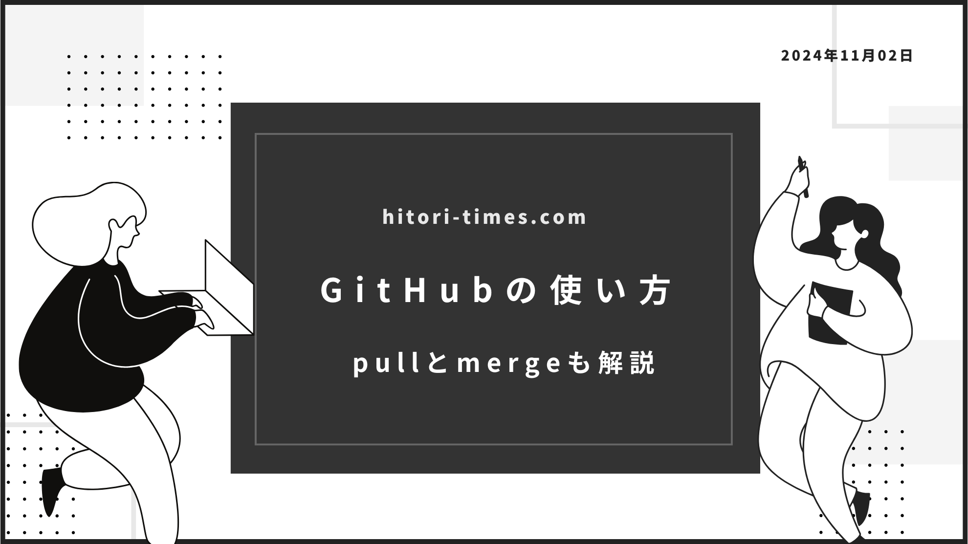 GitHubの使い方を解説