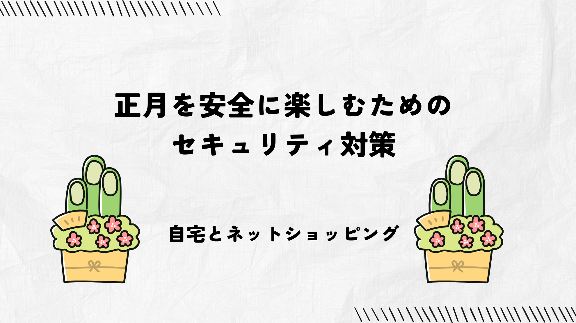 正月を安全に楽しむためのセキュリティ対策