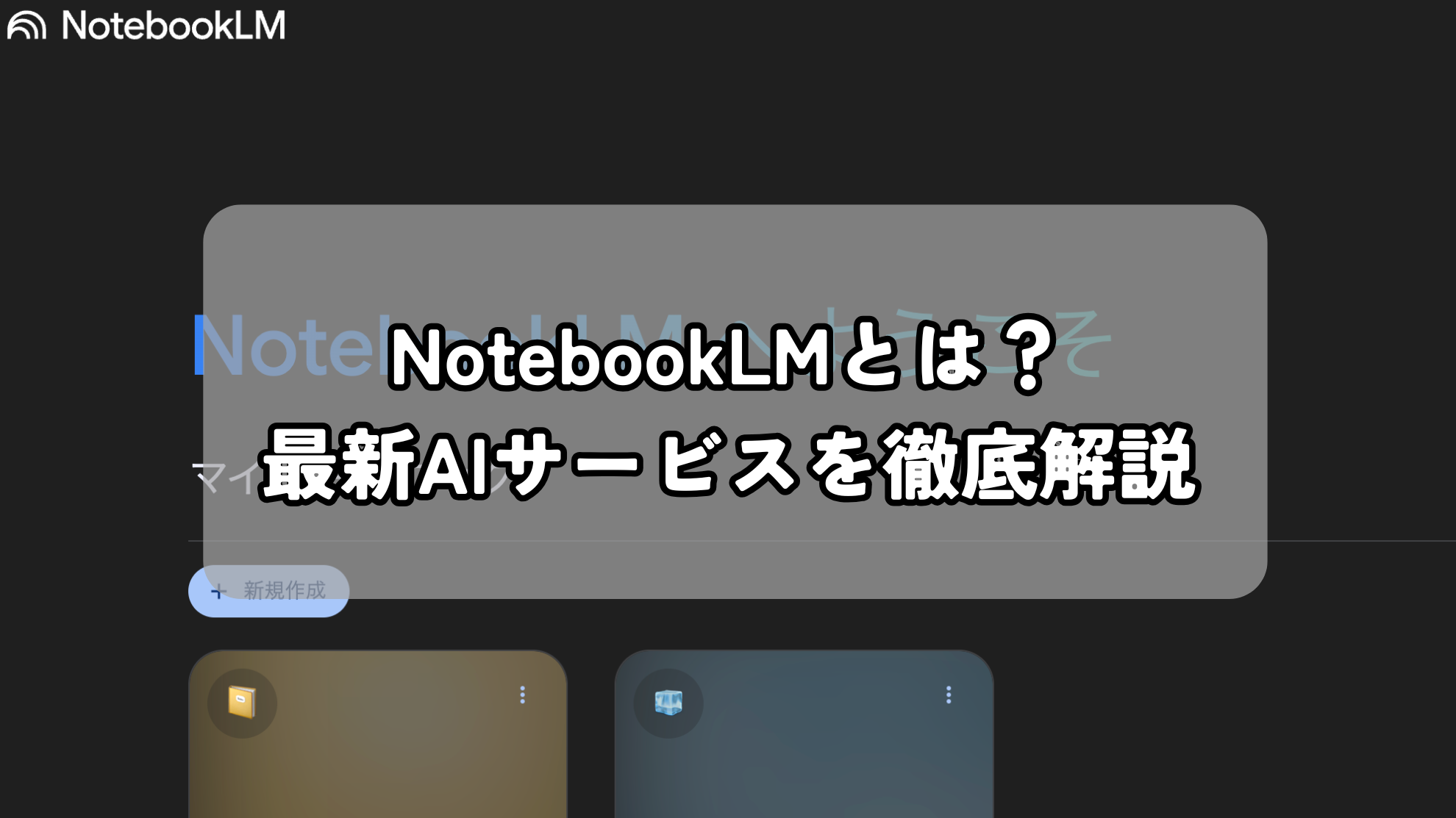 NotebookLMとは？徹底解説