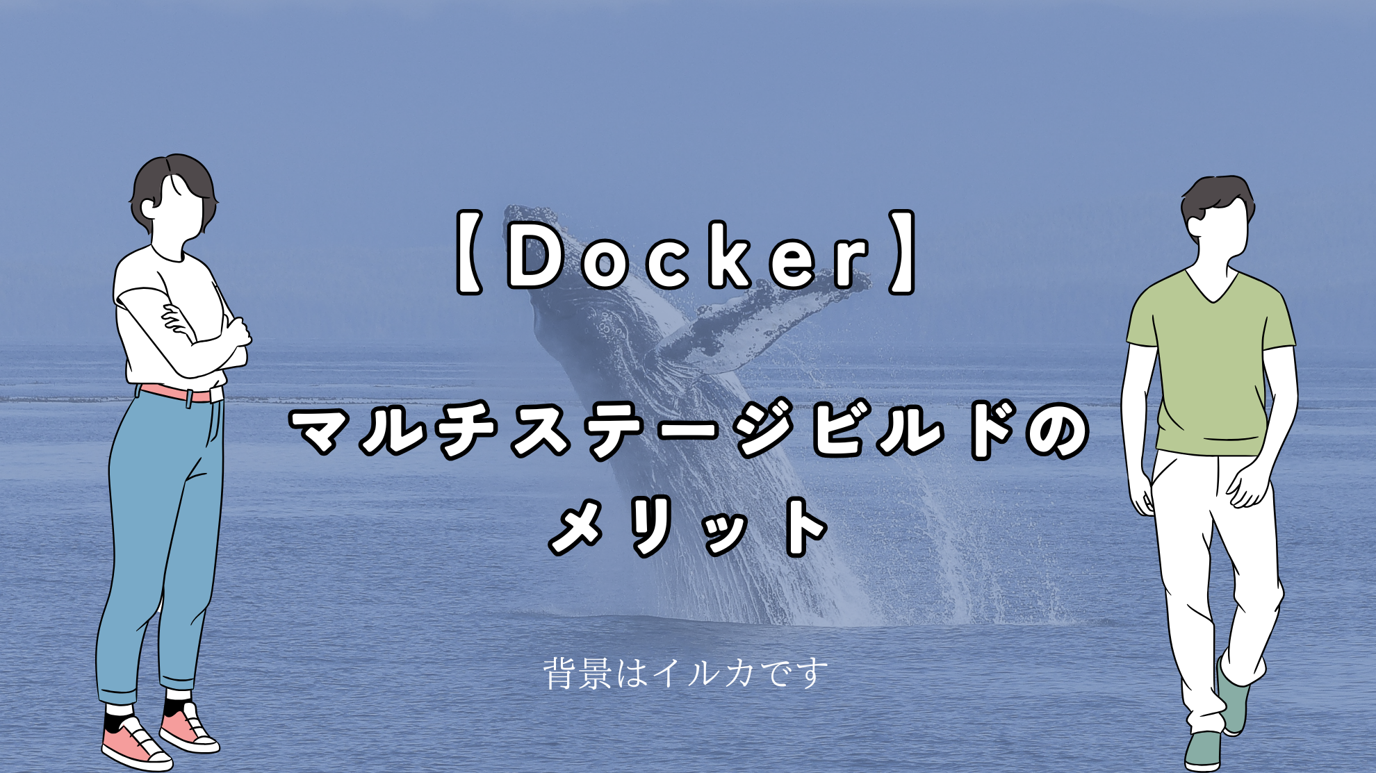Dockerにおけるマルチステージビルドのメリット