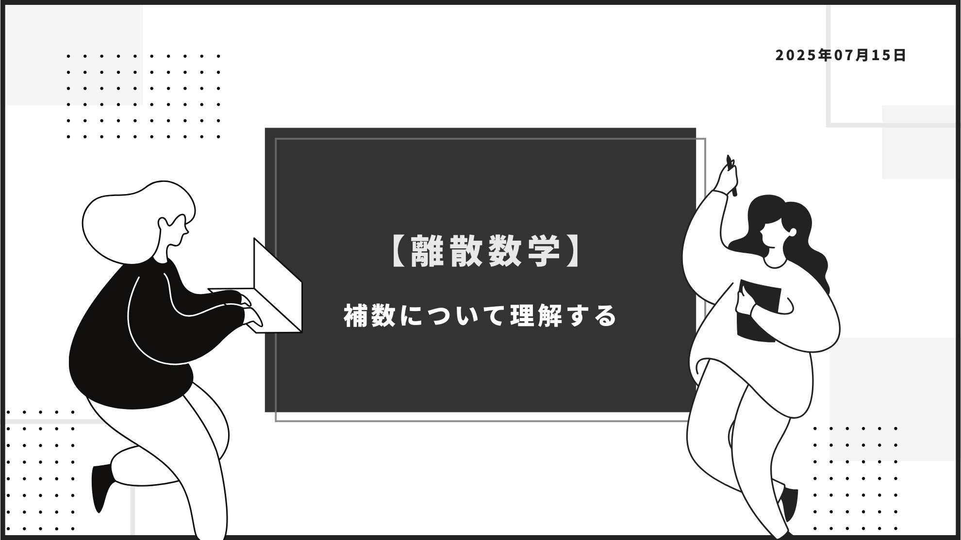 補数について理解する